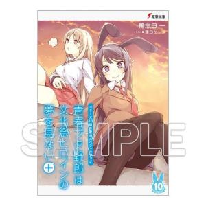 【送料無料】[本/雑誌]/シリーズ10周年記念スペシャルブック 『青春ブタ野郎は文化祭ヒロインの夢を見ない+』/