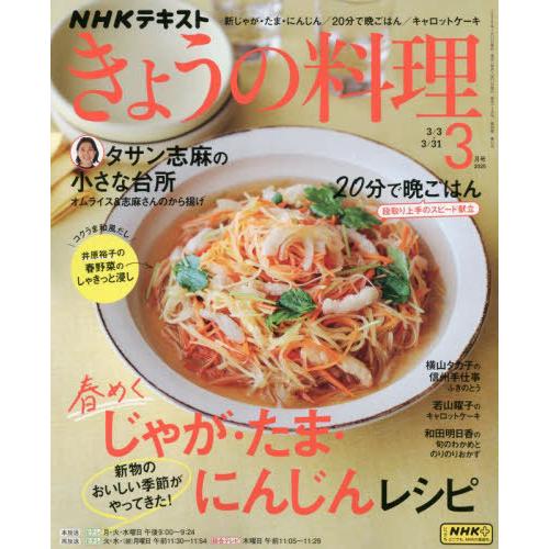 [本/雑誌]/NHK きょうの料理 2025年3月号 春めく じゃが・たま・にんじんレシピ/NHK出...