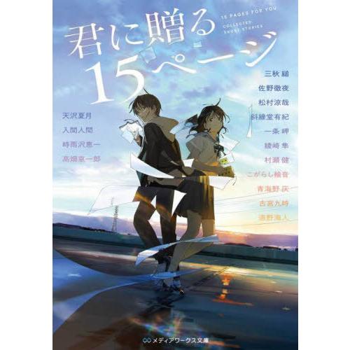 [本/雑誌]/君に贈る15ページ (メディアワークス文庫)/三秋縋/〔ほか〕執筆