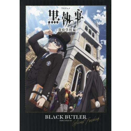 【送料無料】[本/雑誌]/TVアニメ黒執事-寄宿学校編-公式ファンブック/枢やな/原作 黒執事製作委...