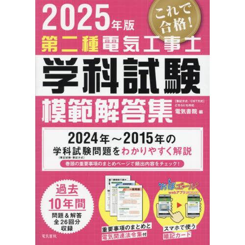 [本/雑誌]/第二種電気工事士学科試験模範解答集 2025年版/電気書院