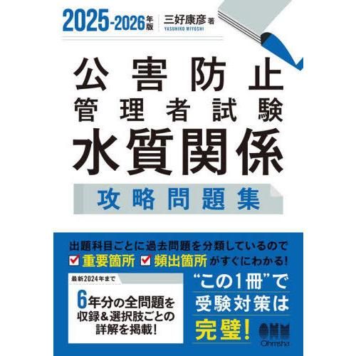【送料無料】[本/雑誌]/公害防止管理者試験水質関係攻略問題集 2025-2026年版/三好康彦/著