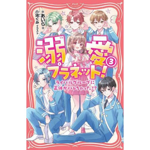 [本/雑誌]/溺愛プラネット! 3 (PHPジュニアノベル)/*あいら*/著 小鳩ぐみ/イラスト