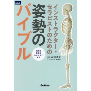 【送料無料】[本/雑誌]/インストラクター・セラピストのための姿勢のバイブル/吉田直紀/編・著