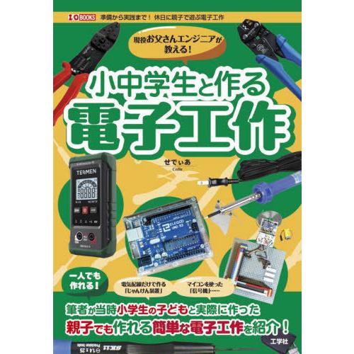 【送料無料】[本/雑誌]/現役お父さんエンジニアが教える!小中学生と作る電子工作 (I/O)/せでぃ...