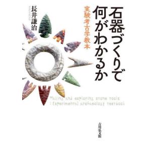 【送料無料】[本/雑誌]/石器づくりで何がわかるか 実験考古学教本/長井謙治/著