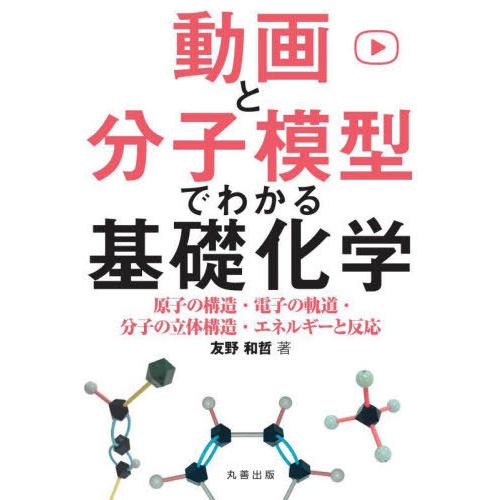 【送料無料】[本/雑誌]/動画と分子模型でわかる基礎化学 原子の構造・電子の軌道・分子の立体構造・エ...