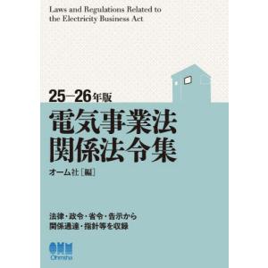 [本/雑誌]/電気事業法関係法令集 25-26年版/オーム社/編