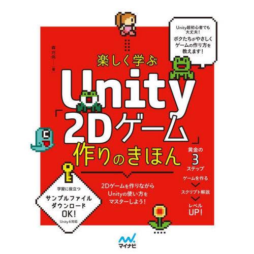 【送料無料】[本/雑誌]/楽しく学ぶUnity「2Dゲーム」作りのきほん/森巧尚/著
