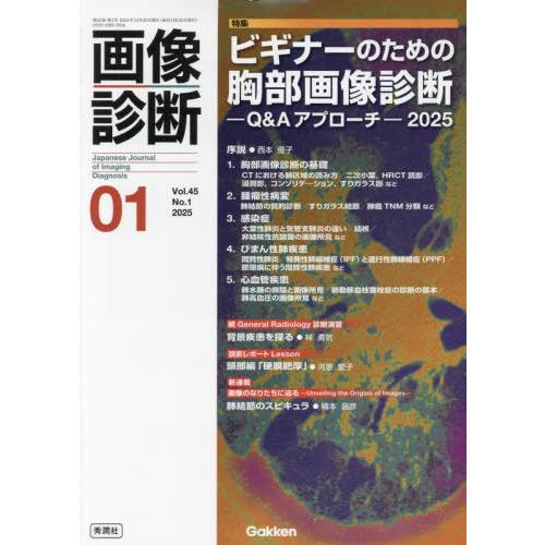 【送料無料】[本/雑誌]/画像診断 Vol.45 No.1(2025年1月号) ビギナーのための胸部...