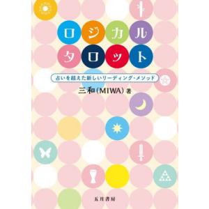【送料無料】[本/雑誌]/ロジカルタロット/三和/著｜ネオウィング Yahoo!店