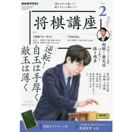 [本/雑誌]/NHK 将棋講座 2025年2月号/NHK出版(雑誌)