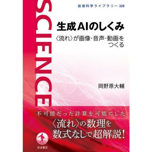 [本/雑誌]/生成AIのしくみ 〈流れ〉が画像・音声・動画をつくる (岩波科学ライブラリー)/岡野原...
