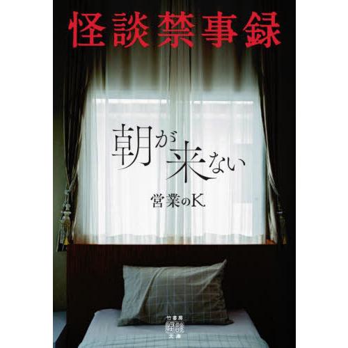[本/雑誌]/怪談禁事録 朝が来ない (竹書房怪談文庫)/営業のK/著