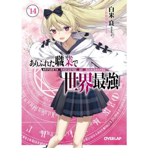 [本/雑誌]/ありふれた職業で世界最強 14 (オーバーラップ文庫)/白米良/著