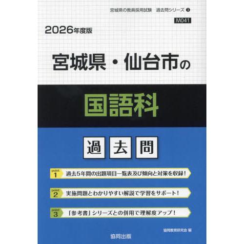 [本/雑誌]/宮城県・仙台市の国語科 過去問 2026年度版 (教員採用試験「過去問」シリーズ)/協...