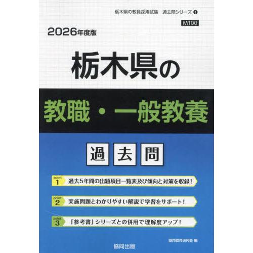 [本/雑誌]/栃木県の教職・一般教養 過去問 2026年度版 (教員採用試験「過去問」シリーズ)/協...