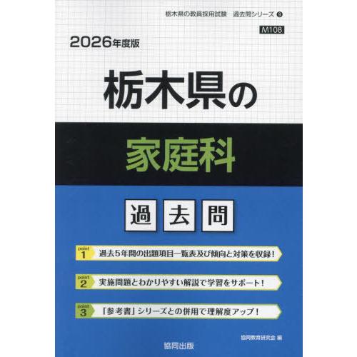 [本/雑誌]/栃木県の家庭科 過去問 2026年度版 (教員採用試験「過去問」シリーズ)/協同教育研...