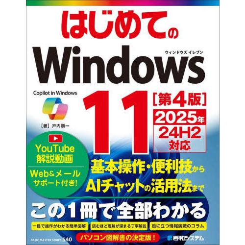 [本/雑誌]/はじめてのWindows11 (BASIC MASTER SERIES 540)/戸内...