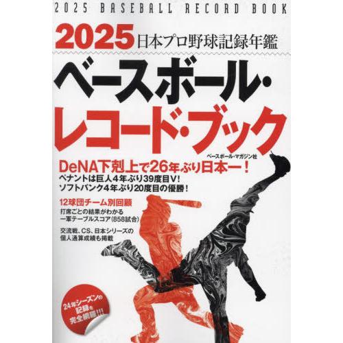 [本/雑誌]/ベースボール・レコード・ブック 日本プロ野球記録年鑑 2025/ベースボール・マガジン...
