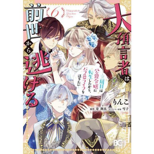 [本/雑誌]/大預言者は前世から逃げる 三周目は公爵令嬢に転生したから、バラ色ライフを送りたい 6 ...