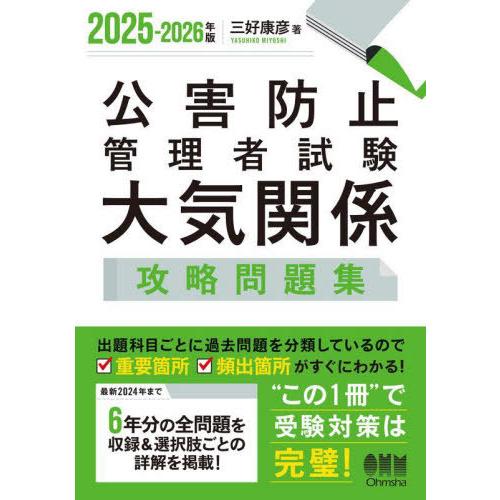 【送料無料】[本/雑誌]/公害防止管理者試験大気関係攻略問題集 2025-2026年版/三好康彦/著