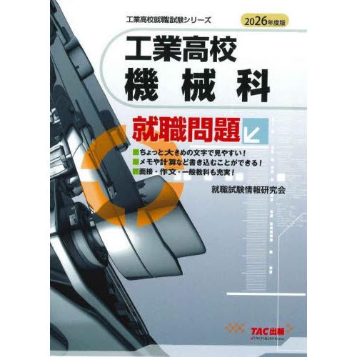 [本/雑誌]/工業高校機械科就職問題 2026年度版 (工業高校就職試験シリーズ)/就職試験情報研究...