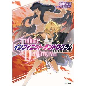 [本/雑誌]/Infinite Dendrogram -インフィニット・デンドログラム- SP.2 ...