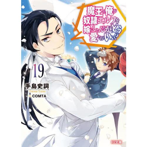 [本/雑誌]/魔王の俺が奴隷エルフを嫁にしたんだが、どう愛でればいい? 19 (HJ文庫)/手島史詞...