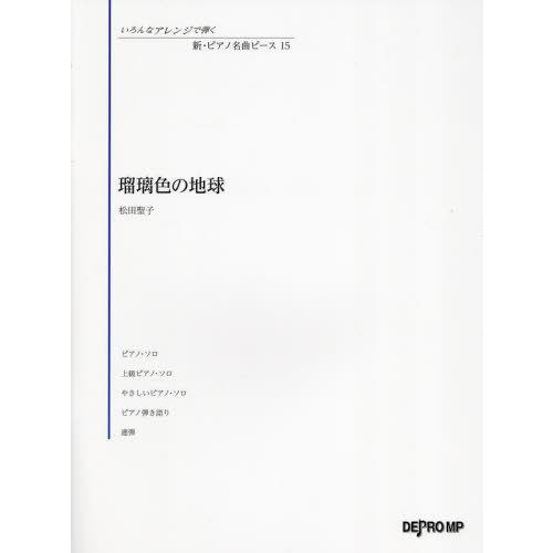 [本/雑誌]/瑠璃色の地球 (いろんなアレンジで弾く新・ピアノ名)/デプロMP