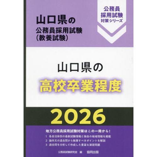 [本/雑誌]/2026 山口県の高校卒業程度 (山口県の公務員採用試験対策シリーズ教養試)/公務員試...