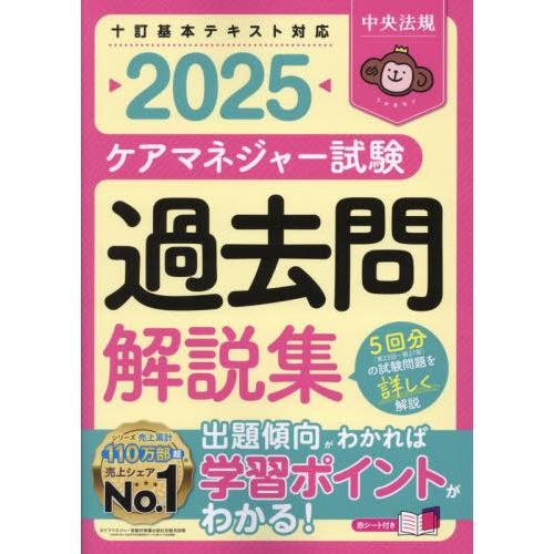 【送料無料】[本/雑誌]/ケアマネジャー試験過去問解説集 2025/中央法規ケアマネジャー受験対策研...