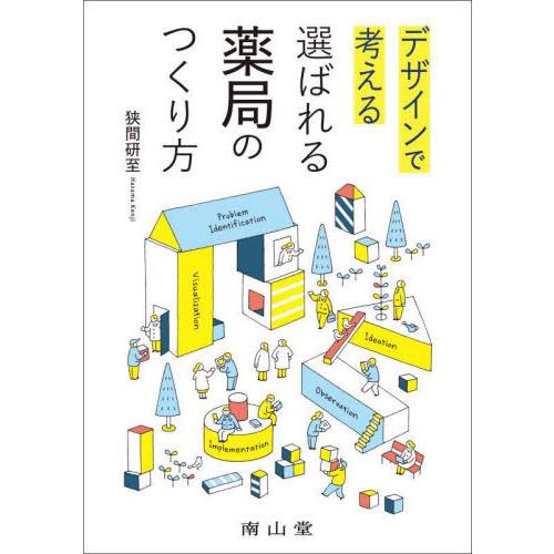 【送料無料】[本/雑誌]/デザインで考える選ばれる薬局のつくり方/狭間研至/著