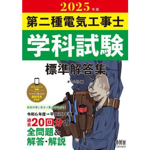 [本/雑誌]/第二種電気工事士学科試験標準解答集 2025年版/オーム社
