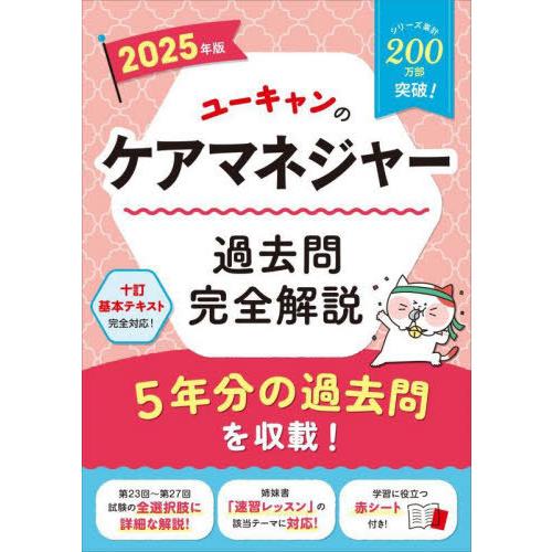 【送料無料】[本/雑誌]/ユーキャンのケアマネジャー過去問完全解説 2025年版/ユーキャンケアマネ...