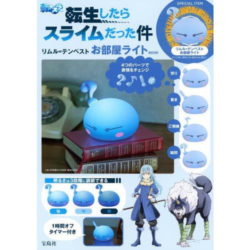 [本/雑誌]/転生したらスライムだった件 リムル=テンペスト お部屋ライト BOOK/宝島社