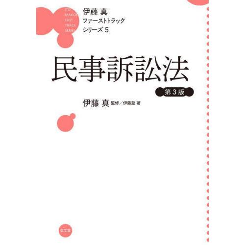 【送料無料】[本/雑誌]/民事訴訟法 (伊藤真ファーストトラックシリーズ)/伊藤塾/著