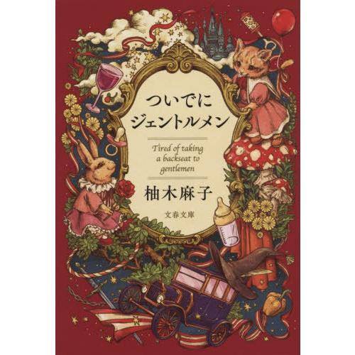 [本/雑誌]/ついでにジェントルメン (文春文庫)/柚木麻子/著