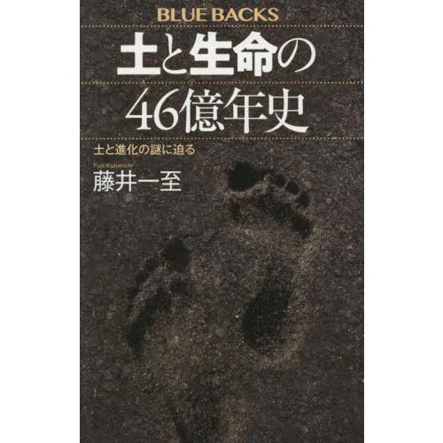 [本/雑誌]/土と生命の46億年史 土と進化の謎に迫る (ブルーバックス)/藤井一至/著