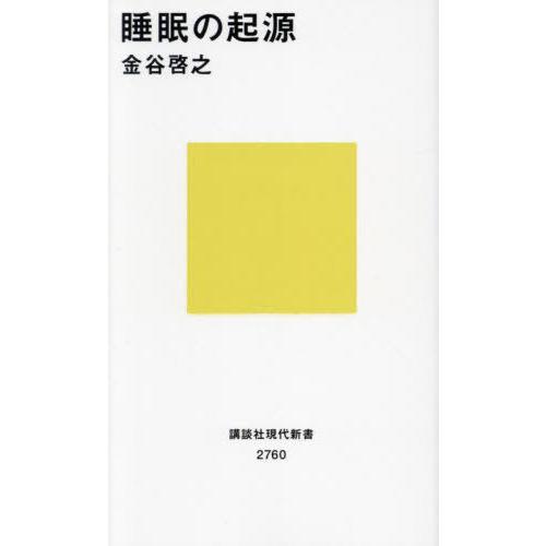 [本/雑誌]/睡眠の起源 (講談社現代新書)/金谷啓之/著