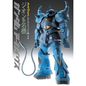 【送料無料】[本/雑誌]/Model Graphix ガンダムアーカイヴス ジオンの名機/月刊モデル...