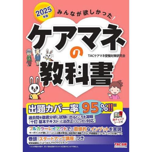 【送料無料】[本/雑誌]/みんなが欲しかった!ケアマネの教科書 2025年版/TACケアマネ受験対策...