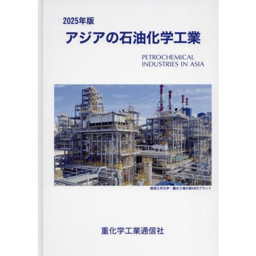 【送料無料】[本/雑誌]/アジアの石油化学工業 2025年版/重化学工業通信社・化学チーム/編