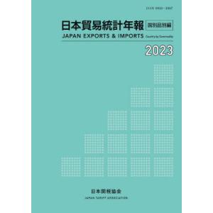 【送料無料】[本/雑誌]/日本貿易統計年報 2023年版国別品別編/日本関税協会