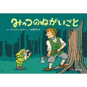 [本/雑誌]/みっつのねがいごと (おひさまこんにちは年少向)/やえがしなおこ/脚本 伊野孝行/絵