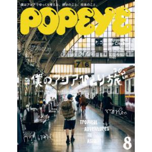 [本/雑誌]/POPEYE (ポパイ) 2025年8月号 【特集】 アジア一人旅/マガジンハウス(雑誌)｜ネオウィング Yahoo!店