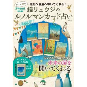 【送料無料】[本/雑誌]/鏡リュウジのルノルマンカード占い (TJ)/鏡リュウジ｜ネオウィング Yahoo!店