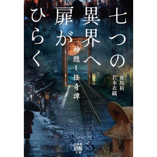 [本/雑誌]/七つの異界へ扉がひらく 神隠し怪奇譚 (竹書房怪談文庫)/夜馬裕/著 若本衣織/著