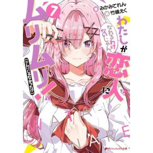 [本/雑誌]/わたしが恋人になれるわけないじゃん、ムリムリ! (※ムリじゃなかった!?) 7 (ダッ...