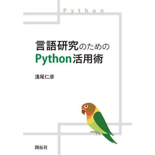 【送料無料】[本/雑誌]/言語研究のためのPython活用術/淺尾仁彦/著